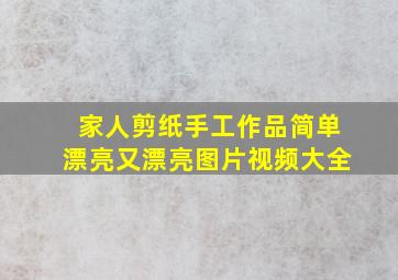 家人剪纸手工作品简单漂亮又漂亮图片视频大全