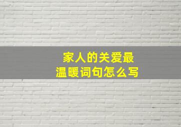 家人的关爱最温暖词句怎么写