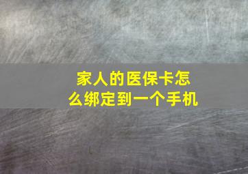 家人的医保卡怎么绑定到一个手机