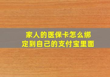 家人的医保卡怎么绑定到自己的支付宝里面