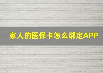 家人的医保卡怎么绑定APP