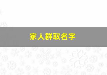 家人群取名字