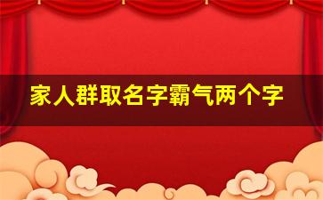 家人群取名字霸气两个字