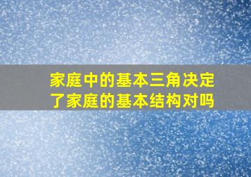 家庭中的基本三角决定了家庭的基本结构对吗