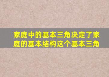 家庭中的基本三角决定了家庭的基本结构这个基本三角