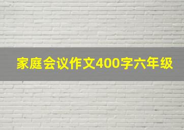 家庭会议作文400字六年级