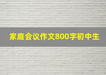 家庭会议作文800字初中生