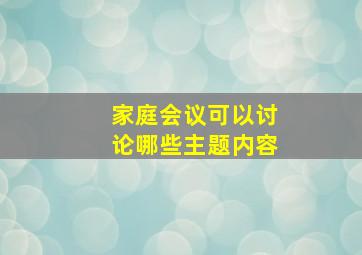 家庭会议可以讨论哪些主题内容