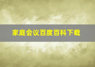 家庭会议百度百科下载