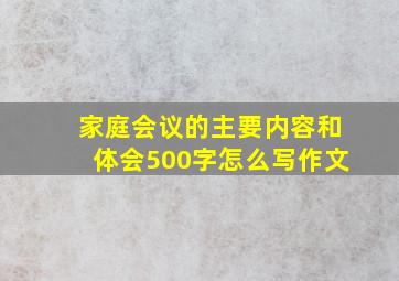 家庭会议的主要内容和体会500字怎么写作文