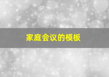 家庭会议的模板