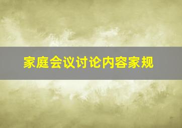 家庭会议讨论内容家规