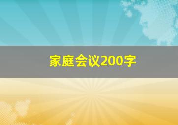 家庭会议200字