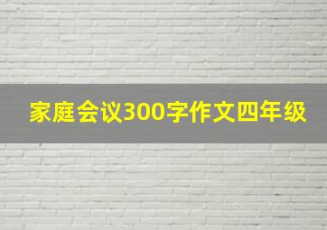 家庭会议300字作文四年级