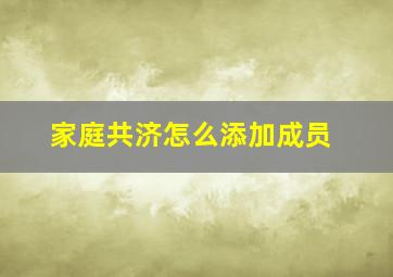 家庭共济怎么添加成员