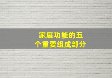 家庭功能的五个重要组成部分