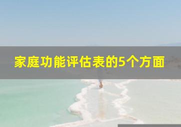 家庭功能评估表的5个方面