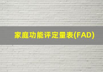 家庭功能评定量表(FAD)