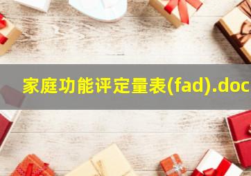 家庭功能评定量表(fad).doc