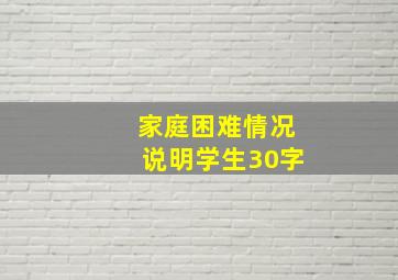 家庭困难情况说明学生30字