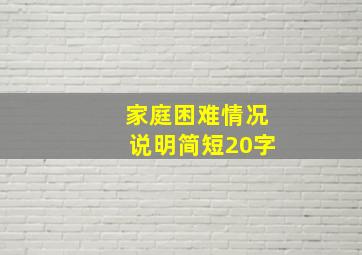 家庭困难情况说明简短20字