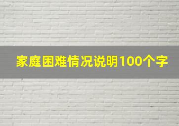 家庭困难情况说明100个字