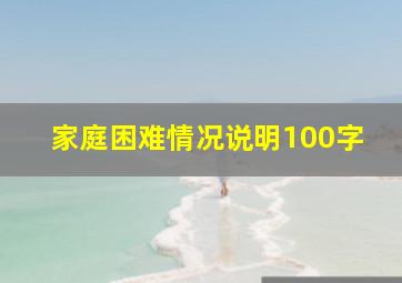 家庭困难情况说明100字