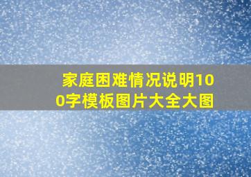 家庭困难情况说明100字模板图片大全大图