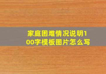 家庭困难情况说明100字模板图片怎么写