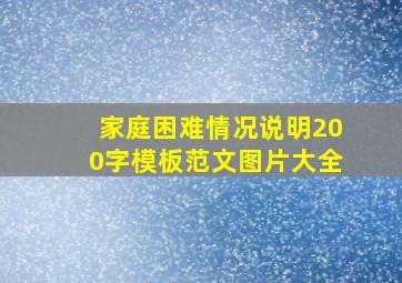 家庭困难情况说明200字模板范文图片大全