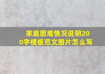 家庭困难情况说明200字模板范文图片怎么写