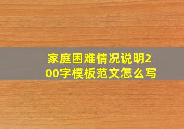 家庭困难情况说明200字模板范文怎么写