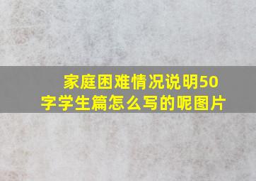 家庭困难情况说明50字学生篇怎么写的呢图片