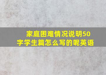 家庭困难情况说明50字学生篇怎么写的呢英语