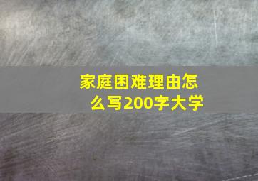 家庭困难理由怎么写200字大学