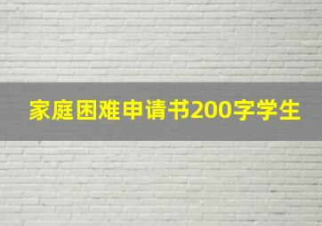 家庭困难申请书200字学生