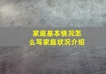 家庭基本情况怎么写家庭状况介绍