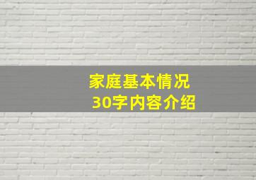 家庭基本情况30字内容介绍