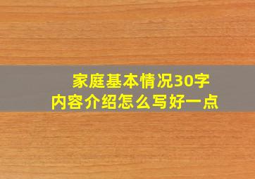 家庭基本情况30字内容介绍怎么写好一点