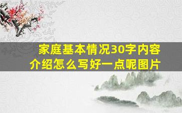 家庭基本情况30字内容介绍怎么写好一点呢图片