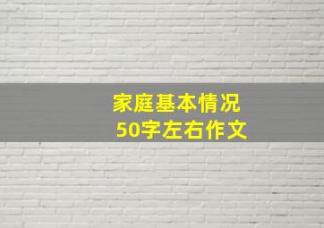 家庭基本情况50字左右作文