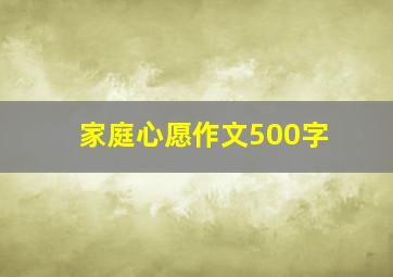 家庭心愿作文500字