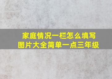 家庭情况一栏怎么填写图片大全简单一点三年级