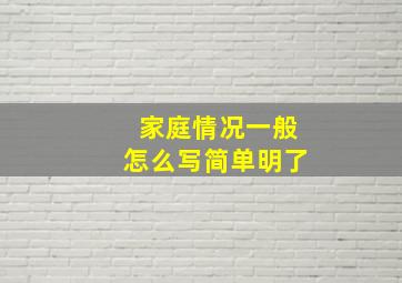 家庭情况一般怎么写简单明了