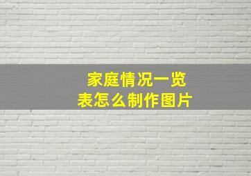 家庭情况一览表怎么制作图片