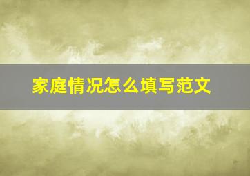 家庭情况怎么填写范文