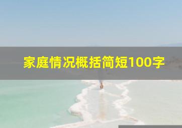 家庭情况概括简短100字