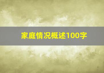 家庭情况概述100字