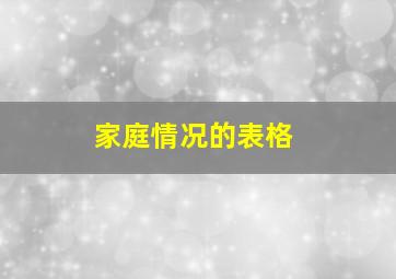 家庭情况的表格