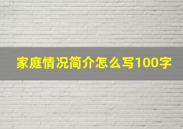 家庭情况简介怎么写100字